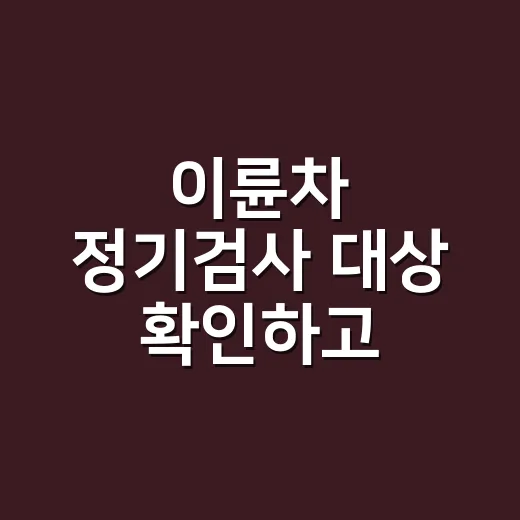 이륜차 정기검사 대상 확인하고 과태료 피하는 방법 - 요약