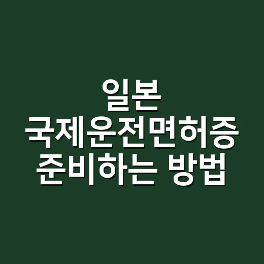 일본 국제운전면허증 준비하는 방법, 렌터카 잡기 전에 확인할 것 - 요약