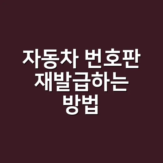 자동차 번호판 재발급하는 방법, 분실·훼손 때 순서부터 비용까지 - 요약