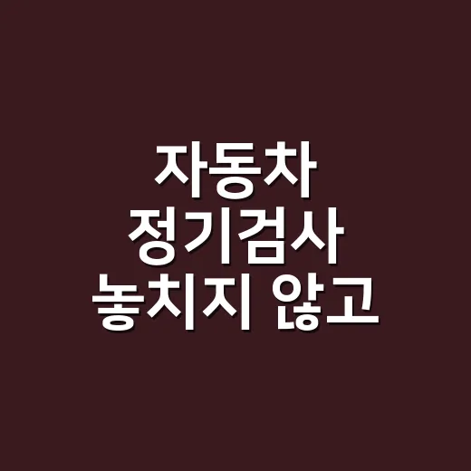 자동차 정기검사 놓치지 않고 받는 방법, 과태료까지 계산하려면 이렇게 하세요 - 요약