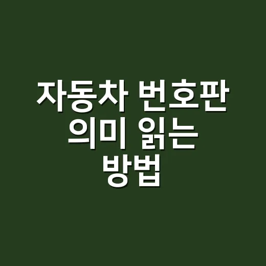 자동차 번호판 의미 읽는 방법: 숫자·한글·색상으로 차량 용도 구분하기 - 요약