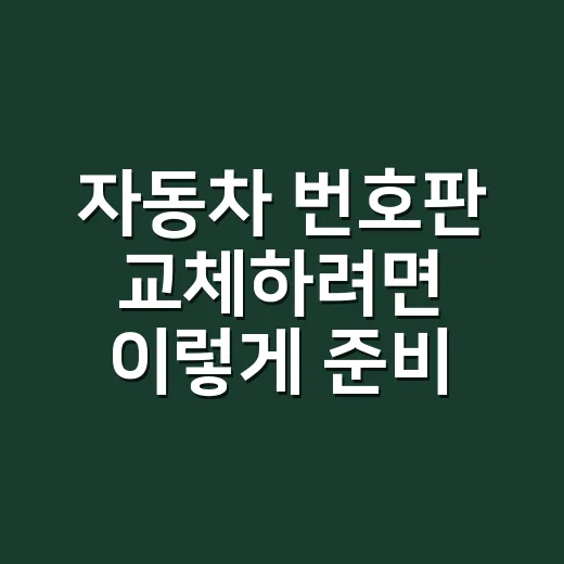 자동차 번호판 교체하려면 이렇게 준비하면 됩니다 - 요약