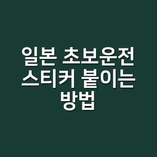일본 초보운전 스티커 붙이는 방법, 1년 기준과 벌금까지 제대로 알기 - 요약