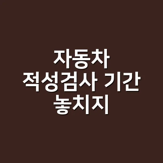 자동차 적성검사 기간 놓치지 않으려면 이렇게 확인하세요 - 요약