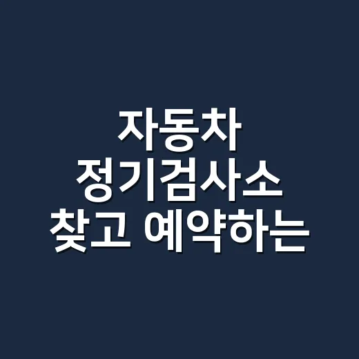 자동차 정기검사소 찾고 예약하는 방법, 과태료 피하는 순서 - 요약