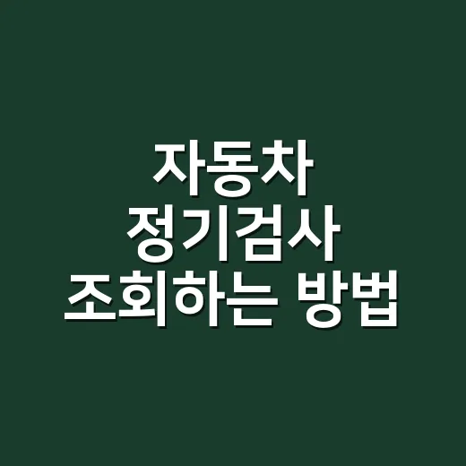 자동차 정기검사 조회하는 방법, 날짜 놓치면 과태료가 바로 붙습니다 - 요약