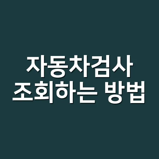 자동차검사 조회하는 방법, 과태료 안 맞으려면 날짜부터 이렇게 보세요 - 요약