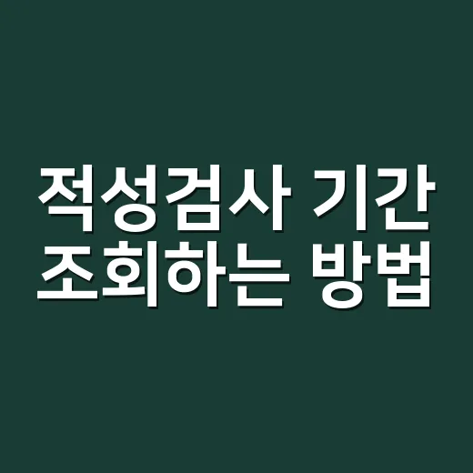 적성검사 기간 조회하는 방법, 2026년 생일 기준으로 확인하려면 이렇게 - 요약