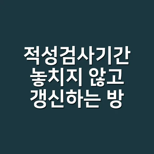 적성검사기간 놓치지 않고 갱신하는 방법 - 요약