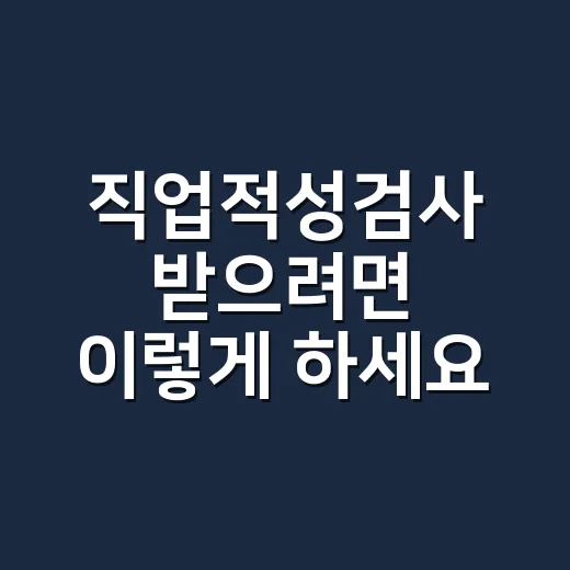 직업적성검사 받으려면 이렇게 하세요: 운전직 신규·특별·자격유지 기준 - 요약