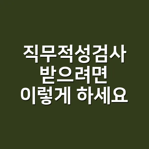 직무적성검사 받으려면 이렇게 하세요: 운전직 취업 전 순서와 대상 기준 - 요약