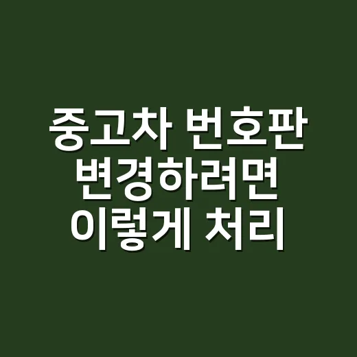중고차 번호판 변경하려면 이렇게 처리하면 됩니다 - 요약