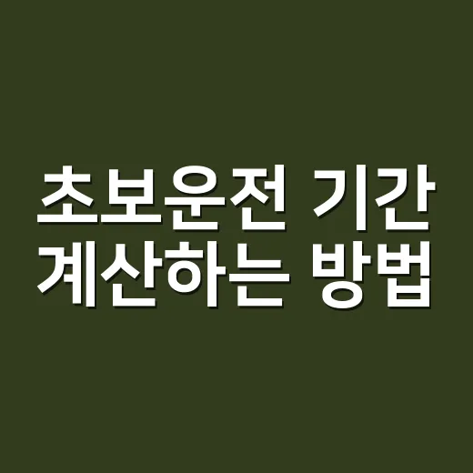 초보운전 기간 계산하는 방법, 스티커는 언제까지 붙이면 될까 - 요약