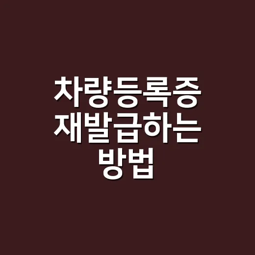 차량등록증 재발급하는 방법, 분실했을 때 이렇게 처리하면 됩니다 - 요약