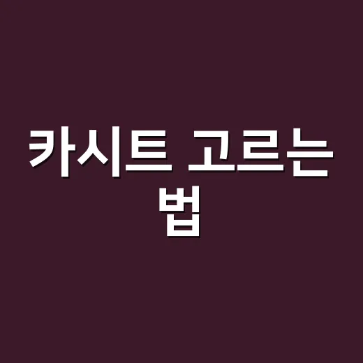 카시트 고르는 법, 나이보다 키와 몸무게로 맞추는 방법 - 요약