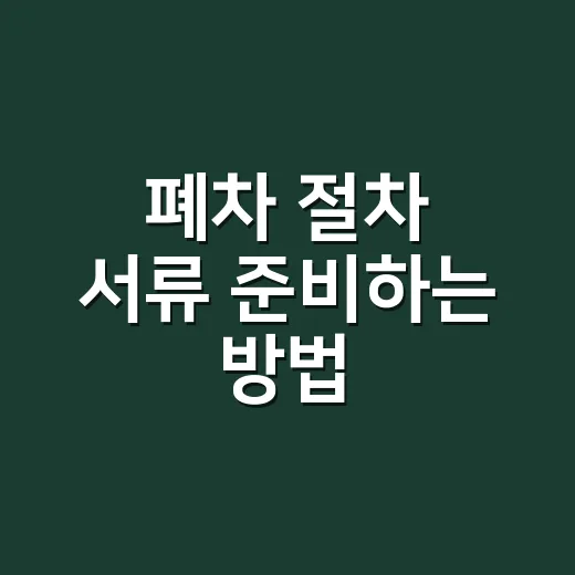 폐차 절차 서류 준비하는 방법, 말소등록까지 이렇게 처리하면 됩니다 - 요약