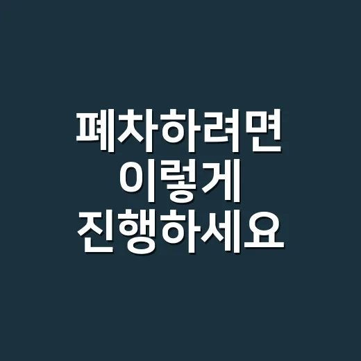 폐차하려면 이렇게 진행하세요: 말소등록 기한과 과태료 피하는 방법 - 요약