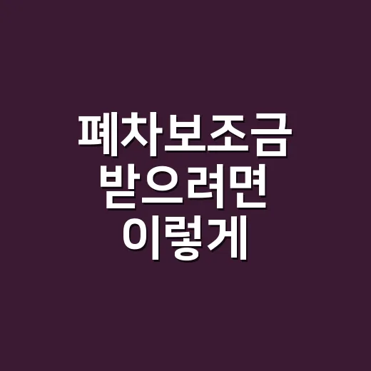 폐차보조금 받으려면 이렇게 신청해야 돈이 끊기지 않습니다 - 요약