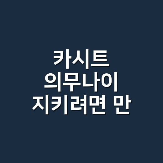 카시트 의무나이 지키려면 만 6세 전까지 이렇게 태우면 됩니다 - 요약