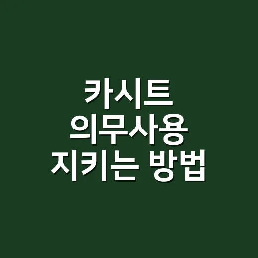 카시트 의무사용 지키는 방법, 만 6세 전까지 이렇게 태우면 됩니다 - 요약