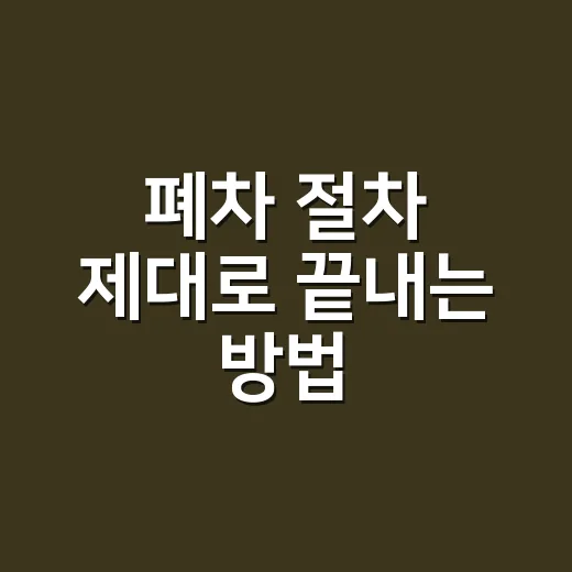폐차 절차 제대로 끝내는 방법, 말소등록까지 놓치면 과태료 나옵니다 - 요약