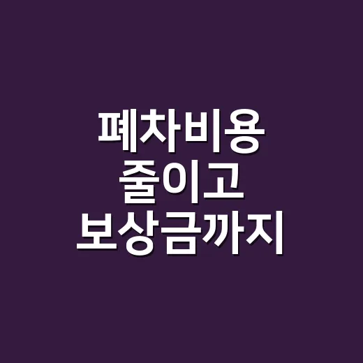 폐차비용 줄이고 보상금까지 확인하는 방법 - 요약