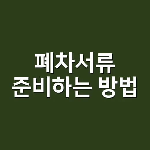 폐차서류 준비하는 방법, 개인·법인·압류 차량은 이렇게 챙기면 됩니다 - 요약