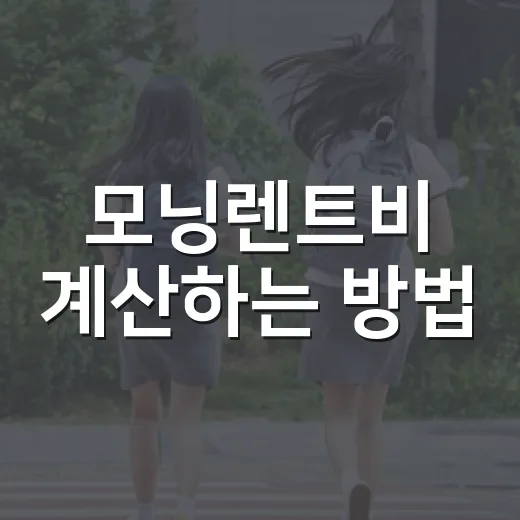 모닝렌트비 계산하는 방법, 하루 비용보다 먼저 봐야 할 것들 - 요약