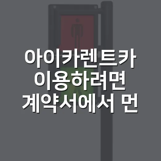 아이카렌트카 이용하려면 계약서에서 먼저 확인할 것들 - 요약
