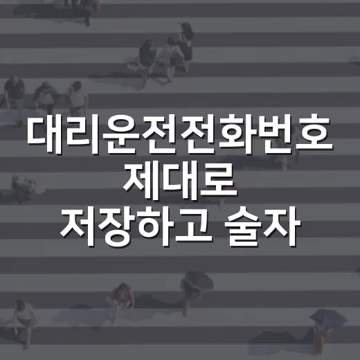 대리운전전화번호 제대로 저장하고 술자리 후 실수 막는 방법 - 요약