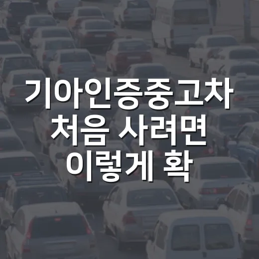 기아인증중고차 처음 사려면 이렇게 확인하는 방법 - 요약