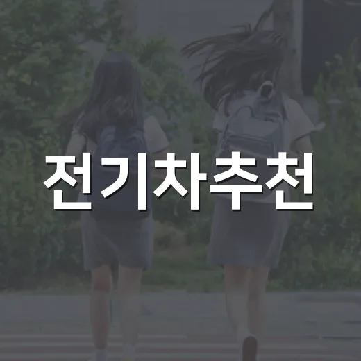 전기차추천, 보조금보다 충전환경부터 확인하는 방법 - 요약