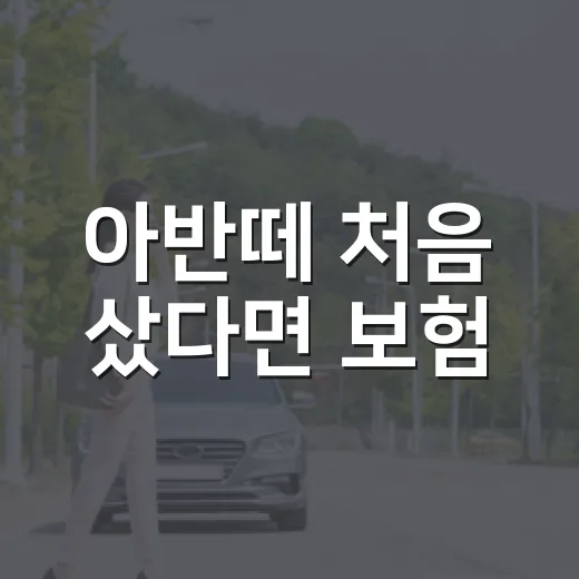 아반떼 처음 샀다면 보험·등록·검사 놓치지 않는 방법 - 요약