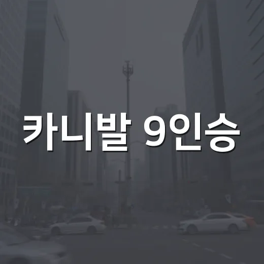 카니발 9인승·11인승 헷갈릴 때 확인하는 방법 - 요약