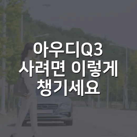 아우디Q3 사려면 이렇게 챙기세요: 등록비·검사주기·중고차 확인 방법 - 요약