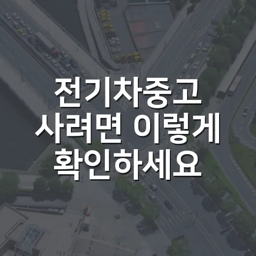전기차중고 사려면 이렇게 확인하세요: 배터리보다 서류가 먼저입니다 - 요약