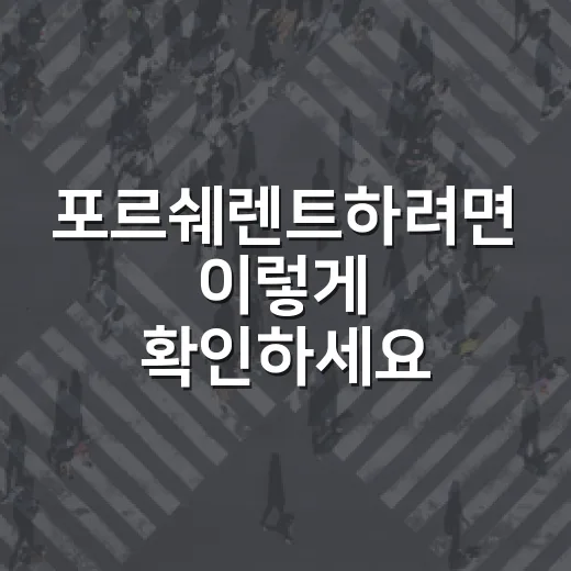 포르쉐렌트하려면 이렇게 확인하세요: 보험·벌점·사고처리 방법 - 요약
