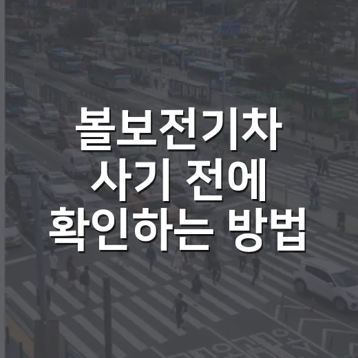 볼보전기차 사기 전에 확인하는 방법: 충전·검사·과태료까지 초보자 기준 - 요약