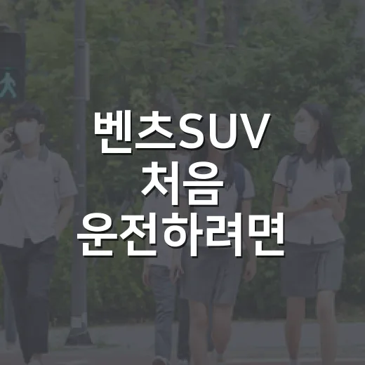 벤츠SUV 처음 운전하려면 이렇게, 차폭보다 규정부터 잡는 방법 - 요약