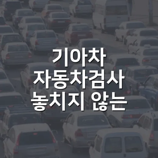 기아차 자동차검사 놓치지 않는 방법 - 요약