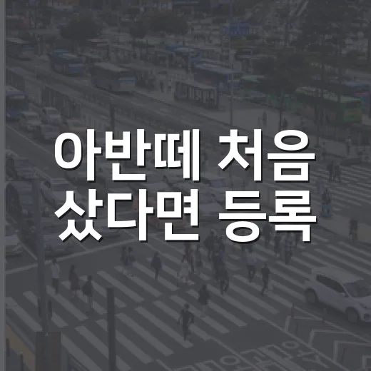 아반떼 처음 샀다면 등록·보험·검사 놓치지 않는 방법 - 요약