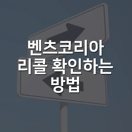 벤츠코리아 리콜 확인하는 방법, 문자만 기다리면 늦습니다 - 요약