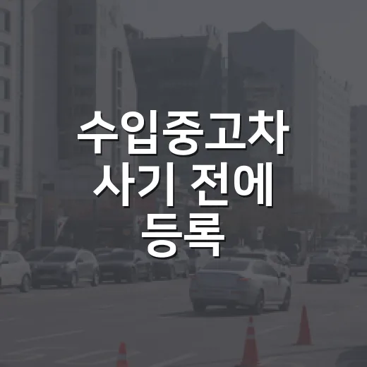 수입중고차 사기 전에 등록·검사·수리비 확인하는 방법 - 요약