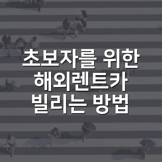 초보자를 위한 해외렌트카 빌리는 방법: 면허증·보험·사고 처리 순서 - 요약