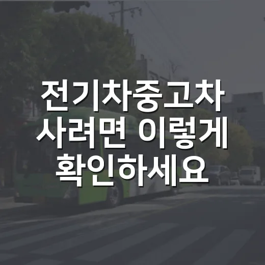 전기차중고차 사려면 이렇게 확인하세요: 배터리·보증·이전등록 순서 - 요약