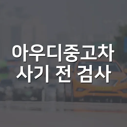 아우디중고차 사기 전 검사·이전등록 확인하는 방법 - 요약