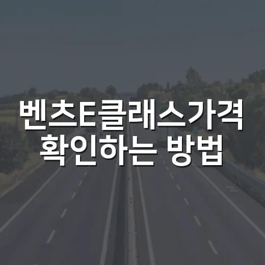 벤츠E클래스가격 확인하는 방법, 예산별 트림 고르는 순서 - 요약