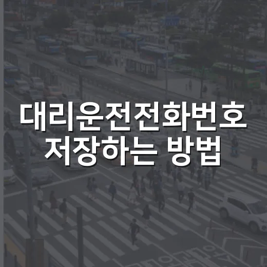 대리운전전화번호 저장하는 방법, 술자리 전 이렇게 준비하세요 - 요약