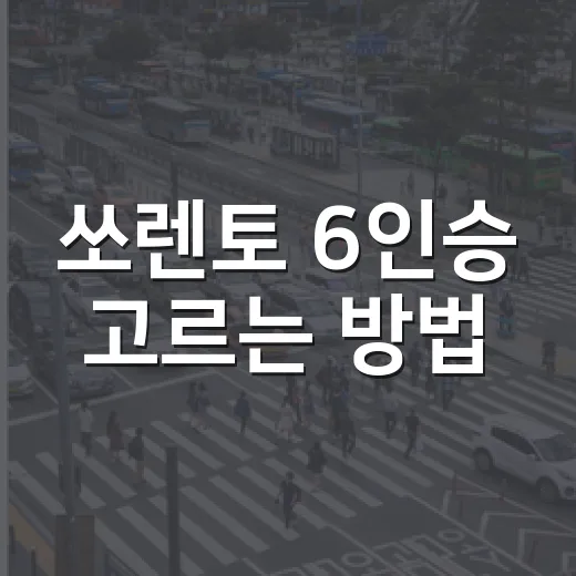 쏘렌토 6인승 고르는 방법, 가족용이면 이렇게 따져야 합니다 - 요약