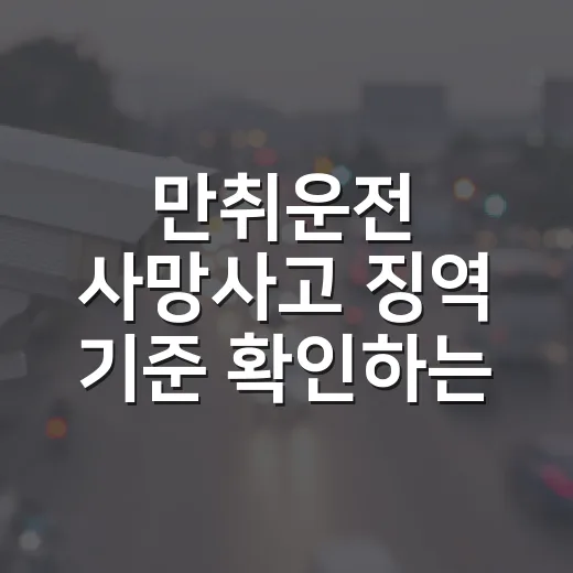 만취운전 사망사고 징역 기준 확인하는 방법: 무기 또는 3년 이상부터 봐야 합니다 - 요약